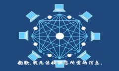 抱歉，我无法提供您所需