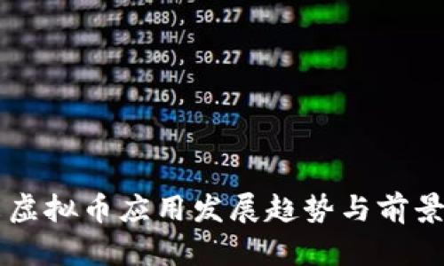 未来虚拟币应用发展趋势与前景分析