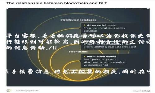 Tokenim（或类似的加密货币交换平台）在进行资产转换或交易时，通常会收取一定的手续费。具体情况视平台的政策而定。以下是一些相关信息：

什么是Tokenim？
Tokenim是一种加密货币交换与交易服务平台，它允许用户在不同的加密资产之间进行转换。用户可以通过Tokenim将其手中的一种数字货币转换为另一种，同时也可以进行买卖交易。随着区块链技术的发展，加密货币的流通变得越来越广泛，Tokenim等平台应运而生，为用户提供更便利的交易体验。

手续费的种类
在Tokenim或其他类似的平台上，手续费通常分为以下几类：
ul
    listrong交易手续费：/strong当用户在平台上进行交易（如买入或卖出加密货币）时，平台会收取一定比例的手续费。这一费用通常以交易金额的一定百分比计取。/li
    listrong提现手续费：/strong当用户希望将其加密资产提取到外部钱包或银行账户时，平台可能会收取提现手续费。这一费用可能因所提取的币种和网络情况而有所不同。/li
    listrong转换手续费：/strong在转换一种币种为另一种币种的过程中，平台可能会对这项操作收取手续费，通常是按照转换金额的一定比例生成。/li
/ul

手续费的具体情况
每个平台的手续费标准可以相差很大。因此，在使用Tokenim之前，建议用户仔细查看平台的官方说明或条款，以便了解具体的收费标准。例如，有的平台可能会提供零手续费的交易促销活动，而有的平台则可能会根据用户的交易量提供不同的费率折扣。

如何降低手续费？
如果你是一个经常进行交易的用户，降低手续费是非常重要的。以下是一些建议：
ul
    listrong提升交易量：/strong许多平台会根据用户的交易量来决定手续费的优惠幅度。如果你的交易量较大，可以尝试联系平台客服，看看他们是否可以为你提供更低的费率。/li
    listrong选择合适的支付方式：/strong不同的支付方式可能会产生不同的费用，电子钱包可能只是收取很少的手续费，而银行转账则可能较高，因此选择合适的支付方式非常关键。/li
    listrong关注促销活动：/strong定期查看平台推出的促销活动，特别是在重大节日或特殊时期，平台往往会推出减免手续费的优惠活动。/li
/ul

总结
总的来说，Tokenim在进行货币转换时是会收取手续费的，具体费用结构会有所不同。用户在使用该平台之前，务必要充分了解相关手续费信息，避免不必要的损失，同时在可能的情况下采取措施来降低手续费。如果你还有任何疑问或需要进一步的帮助，随时欢迎提问！

如果你有关于Tokenim或加密货币交易的其他疑问，欢迎继续提问！