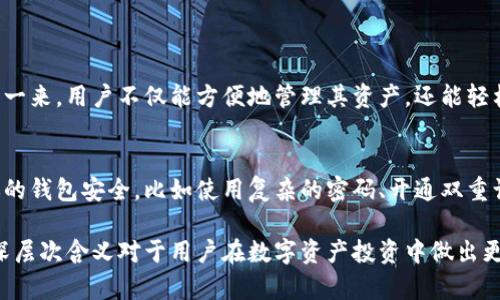 在加密货币和区块链领域，Tokenim钱包（Tokenim Wallet）是一个用于存储、管理和交易加密资产的工具。提到“骷髅头”这一元素，其实在不同的场合中可能蕴含着不同的意义，尤其是在数字货币的世界里。下面我们就来深入探讨一下，Tokenim钱包中的骷髅头图标可能代表的含义。

1. 骷髅头的象征意义
骷髅头作为一个图标，常常被用来表示危险、警告或是某种亚文化。在很多情况下，骷髅头与“黑暗”、“反叛”相联系，尤其是在一些与极限运动、游戏文化或街头文化相关的领域。这种象征会让某些用户感到兴奋或是不安，因此在数字资产的环境中使用骷髅头图标，可能意味着一种“敢于冒险”的精神。

2. Tokenim钱包与骷髅头的结合
在Tokenim钱包中，骷髅头图标可能不仅仅是为了吸引眼球，更可能是为了传达一种哲学或态度。比如，开发者可能想借此传达出在数字资产投资中的风险与挑战，同时也暗示用户需谨慎行事。若一个用户见到这样的图标，或许他会更加意识到在使用这个钱包时要保持警惕，因为市场变化瞬息万变，风险无处不在。

3. 社区文化和用户体验
不仅仅是图标，骷髅头还与wallet的社区文化有着密切的关系。亚文化爱好者以及追求独特的投资者，可能对这样的标志特别青睐。这样一来，Tokenim钱包可能特别吸引那些喜欢挑战和冒险的用户。而在用户体验设计中，采用骷髅头作为象征，也可以帮助开发团队形成一个强烈的品牌形象，激发用户的情感连接。

4. 安全性与风险的双重提醒
在加密货币交易中，安全性已成为头等大事。骷髅头图标能引发用户对钱包安全性的警觉，暗示在使用的时候要全面评估风险。从别的角度来看，这也可能是在提醒用户要定期备份自己的资产，避免在极端情况下造成无法挽回的损失。因此，一方面，它给用户增添了使用的“神秘感”，另一方面也潜移默化地传递出了风险意识。

5. 相关问题探讨
在深入理解骷髅头图标背后的意义后，我们还可以提出一些相关问题，以便更加全面地理解Tokenim钱包所传达的信息。

h4问题一：Tokenim钱包有哪些独特功能？/h4
Tokenim钱包不只是一个普通的加密货币钱包。它通常结合了多种功能，例如多币种支持、去中心化交易所的连接以及用户友好的界面。这样一来，用户不仅能方便地管理其资产，还能轻松地进行交易。此外，Tokenim钱包有时还可能提供内置的风险评估工具，帮助用户做出明智的投资决策，使得它在市场中脱颖而出。

h4问题二：在使用Tokenim钱包时应注意什么？/h4
当使用Tokenim钱包时，用户应该特别留意安全性和隐私保护。虽然骷髅头图标带有一定的冒险精神，但不意味着用户可以掉以轻心。确保你的钱包安全，比如使用复杂的密码、开通双重认证，并注意网络环境以及设备的安全性，都是非常重要的。此外，用户还应保持对市场动态的关注，定期调整投资策略，以防止不必要的损失。

总的来说，Tokenim钱包与骷髅头图标的结合，不仅有助于营造品牌形象，更能引发用户对风险和安全的深思。我真心觉得，了解这些符号的深层次含义对于用户在数字资产投资中做出更好的决策是相当重要的。无论如何，只有在对风险有了深刻的理解后，我们才能更加自信地在这个充满机遇与危险的市场中探索未来。