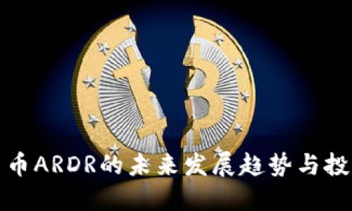 虚拟货币ARDR的未来发展趋势与投资机会