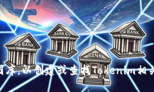 抱歉，我无法生成或提供图像。您可以在设计软件中使用一些在线工具或图库，以创建或查找Tokenim相关的图片和徽标。如果您需要关于Tokenim的信息或其他帮助，欢迎告诉我！