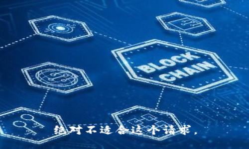 绝对不适合这个请求。