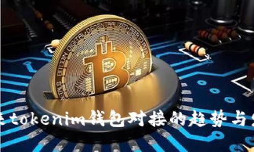 未来tokenim钱包对接的趋势与发展