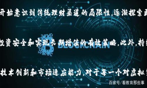  未来的Olympus虚拟币发展趋势与潜力分析 /  
 guanjiancicryptocurrency, Olympus, DeFi, 投资机会 /guanjianci  

引言：探索虚拟货币的新前沿  
自比特币在2009年问世以来，虚拟货币的世界就未曾停止过它的脚步。尤其是在近几年的DeFi（去中心化金融）浪潮中，越来越多的创新型虚拟货币如雨后春笋般涌现。而Olympus虚拟币，作为这一浪潮中的一员，更是引起了许多投资者和技术爱好者的热烈关注。真心觉得，了解Olympus虚拟币的未来发展动态，将有助于我们把握住这一激动人心的投资机会。

Olympus虚拟币的基本介绍  
Olympus虚拟币是基于以太坊网络的一种去中心化金融代币。它的设计旨在提供稳定的货币价值，以帮助用户在更多的DeFi协议中参与流动性池、借贷和交易等活动。相较于其他虚拟货币，Olympus通过使用一种名为“算法稳定币”的机制来实现其价值稳定性。这种机制的优势在于，它不依赖于中央机构或第三方的干预，能更好地保障参与者的资金安全。

Olympus虚拟币的市场表现与前景  
在目前的市场环境中，Olympus虚拟币经历了一系列波动。然而，整体来看，随着DeFi对传统金融的冲击，Olympus的市场需求逐步增长，其价值表现出强劲的上升趋势。根据一些市场分析，Olympus虚拟币的市值有望在未来几年内达到一个新的高度。虽然市场波动不定，有点遗憾的是许多投资者对短期利益的追求，可能会错失了长期增值的机会。

Olympus的技术优势  
对于任何一种虚拟货币来说，技术优势都是决定其未来的关键因素。Olympus虚拟币的核心技术框架是建立在以太坊之上的智能合约。这意味着交易在链上的透明度和安全性都有了保障。此外，Olympus还创新性地采用了动态发行机制，根据市场需求实时调整货币供应量，以此来维护币值的稳定。这种灵活性让它在竞争激烈的虚拟货币市场中脱颖而出。

投资Olympus的机会与风险  
投资Olympus虚拟币，固然是一个充满潜力的机会，但也伴随着一定的风险。在成本和收益之间，投资者需要权衡自己的风险承受能力。让人感到欣慰的是，越来越多的投资者正在逐渐认识到分散投资的重要性，将Olympus作为其投资组合的一部分。然而，有点遗憾的是，虚拟货币市场的泡沫现象仍旧存在，投资者在追逐财富的过程中，往往容易陷入情绪的波动中。

未来发展趋势：潜力无限  
展望未来，Olympus虚拟币的发展前景非常乐观。在全球经济数字化进程加速的背景下，各国的央行都在探索推出数字货币，这为基于区块链技术的虚拟货币提供了新机遇。尤其是在当前Supply Squeeze的背景下，Olympus的稀缺性与相应的利用场景将吸引更多的用户与投资者参与进来。同时，随着用户对去中心化金融理解的逐步深化，Olympus的用例将不断增加，进一步促进其市场价值的提升。

相关问题探讨  
h4问题1：Olympus虚拟币如何影响普通投资者？/h4  
Olympus虚拟币的影响，不仅仅体现在其价格波动上，更在于其对普通投资者理财观念的革命。真心觉得，很多刚进入虚拟货币市场的投资者，常常会由于缺乏足够的知识而感到迷茫。但随着Olympus等DeFi代币的崛起，投资者开始意识到传统理财渠道的局限性，逐渐探索更为灵活和去中心化的投资模式。这种转变，无疑是对投资理念的一次重塑，未来普通投资者有望通过像Olympus这样的项目，获得更加丰厚的收益，甚至实现财富自由。 

h4问题2：对于虚拟货币投资者的建议/h4  
对于虚拟货币投资者，尤其是对Olympus虚拟币感兴趣的朋友，有几点建议希望能够帮助到你们。首先，始终保持冷静和理智的态度，不被市场的短期波动所左右。其次，建议分散投资，避免将所有资金压在单一项目上，这是保障投资安全和实现长期增值的有效策略。此外，持续学习虚拟货币相关知识，了解市场动态与技术更新，才能更好地把握投资机会。让人稍感惋惜的是，很多投资者往往在情感和心理的驱动下，忽略了理性投资的原则。希望大家在未来的投资旅程中能够保持理智，做到稳中求进。

结语：拥抱未来的Olympus虚拟币   
总之，Olympus虚拟币作为一项颇具潜力的去中心化金融项目，正以其独特的技术优势和市场表现吸引着越来越多的投资者。未来的虚拟货币市场将更为复杂而多元，而Olympus虚拟币能否在这种变化中脱颖而出，将取决于其技术创新和市场适应能力。对于每一个对虚拟货币感兴趣的人来说，熟悉Olympus，洞察其未来发展趋势，将是赢得财富和把握机遇的重要一步。真心希望，大家都能在这个充满挑战与机会的虚拟货币世界中，找到属于自己的方向与目标。