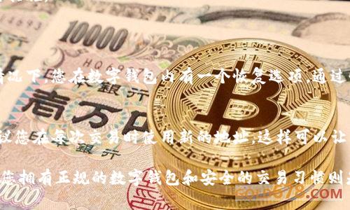 要查找或创建虚拟币地址，您首先需要了解虚拟币（如比特币、以太坊等）的基本运作方式。虚拟币地址通常是在数字钱包中生成的，具体步骤如下：

什么是虚拟币地址？
虚拟币地址是一个字符串，通常由字母和数字组成，用于接收和发送虚拟币。它可以看作是您的银行账户号码，但是是针对虚拟货币的。每个用户的虚拟币地址都是唯一的，确保交易的安全性和可靠性。

如何找到您的虚拟币地址？
找到您的虚拟币地址其实很简单。首先，您需要一个数字钱包。数字钱包有许多种类型，包括：
ul
    li热钱包：在线钱包，随时可以访问，方便进行交易，但安全性略逊；/li
    li冷钱包：离线钱包，虽然不便于随时交易，但安全性高，非常适合长期保存虚拟币；/li
    li硬件钱包：一种冷钱包，安全性很高，专为存储虚拟币设计。/li
/ul
选择好钱包后，您可以按照以下步骤找到地址：
ol
    li下载并安装您选择的数字钱包软件；/li
    li创建一个新账户，并按照指引完成相关设置；/li
    li在钱包界面上，您可以找到“接收”或“收款”按钮，通常在这里会显示您的虚拟币地址；/li
/ol

如何创建虚拟币地址？
实际上，创建虚拟币地址通常是数字钱包自动完成的。每当您创建一个新的钱包，系统会为您生成一个或多个地址。根据不同的虚拟货币，其地址格式可能会有所差异。
在某些钱包中，您也可以点击“生成新地址”选项，获取新的虚拟币地址。这是个非常便捷的功能，可以用于更好的隐私保护。

安全存储虚拟币地址
一旦您获取到虚拟币地址，请确保将其安全存储。推荐将地址记录在安全的地方，最好是用笔记本记下来，而不是存储在容易被黑客攻击的在线文档中。
此外，保持您的钱包软件始终更新，使用强密码，并定期备份钱包数据，都是确保您虚拟币安全的重要措施。

常见问题解答
h4问题一：如果我丢失了虚拟币地址，该怎么办？/h4
虚拟币地址是生成后唯一的，如果您丢失了它，您可能很难再找回来，尤其是如果没有备份。但通常情况下，您在数字钱包内有一个恢复选项。通过恢复助记词或种子短语，您可能可以重新访问及找回相关地址。

h4问题二：我可以用同一个虚拟币地址来发送和接收币吗？/h4
当然可以，实际上，大多数钱包都会推荐使用同一个地址进行交易。不过，从安全和隐私角度考虑，建议您在每次交易时使用新的地址，这样可以让其他人更难追踪您的交易记录。

总之，虚拟币地址是每位加密货币投资者必备的工具，虽然寻找和创建虚拟币地址非常简单，但确保您拥有正规的数字钱包和安全的交易习惯则是保护您资产的关键。在这个瞬息万变的加密蓝海中，保护好钱财，才能更好地享受投资带来的乐趣！