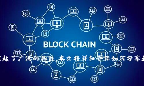 在现代数字化时代，越来越多的人开始关注加密货币和区块链技术，其中Tokenim钱包作为一种安全便捷的数字资产管理工具，引起了广泛的关注。本文将详细介绍如何分享和注册Tokenim钱包，以及在这一过程中可能遇到的一些问题和解答。希望能帮助到有需求的用户，让他们顺利使用Tokenim钱包。

### Tokenim钱包分享注册指南：轻松开启加密世界之旅