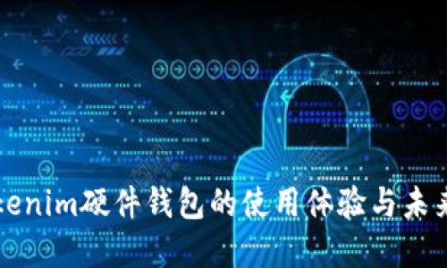 ### Tokenim硬件钱包的使用体验与未来发展趋势