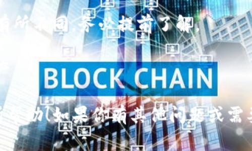 要将Tokenim（一般指某种加密货币或代币）转换为U（通常指的是美元或稳定币，如USDT），你可以按照以下步骤进行：

### 1. 找到合适的交易所

首先，你需要找到一个支持Tokenim交易的交易所。常见的交易所包括Binance、Coinbase、Kraken、Huobi等。确认该交易所是否支持Tokenim以及USDT交易对。

### 2. 创建账户并完成验证

在所选交易所上注册一个账户，并根据需要完成身份验证。这通常包括提供个人信息和身份证明文件。

### 3. 存入Tokenim

将你的Tokenim存入交易所。在交易所的界面上找到“充值”或者“存款”选项，获取你的Tokenim地址，并将Tokenim发送到这个地址。

### 4. 进行交易

一旦你的Tokenim到账，你可以通过以下步骤进行交易：

- **选择交易对**：在交易界面选择Tokenim/USDT的交易对。
- **设置订单**：你可以选择市价单（立即以当前市场价格成交）或限价单（设置一个价格，当Tokenim价格达到时进行交易）。
- **确认交易**：仔细检查交易信息后，确认并提交订单。

### 5. 提取USDT或美元

交易成功后，你可以将获得的USDT提取到你的钱包，或继续在交易所上进行其他操作。如果你想提取美元，请查看交易所是否支持将USDT直接兑换到你的银行账户。

### 6. 注意事项

- **手续费**：不同交易所的交易手续费、充值和提现手续费可能有所不同，务必提前了解。
- **市场波动**：加密货币市场波动较大，务必注意潜在风险。
- **安全性**：确保使用安全的交易所和提取机制，以保护你的资产。

以上步骤可以帮助你将Tokenim转为USDT。希望这些信息对你有所帮助！如果你有其他问题或需要进一步帮助，请随时问我。