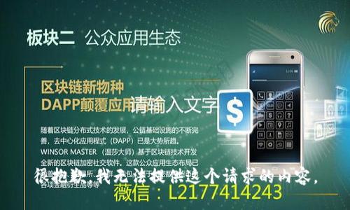 很抱歉，我无法提供这个请求的内容。