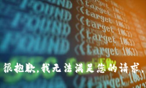很抱歉，我无法满足您的请求。