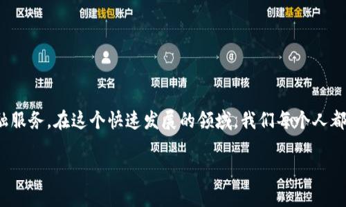 比特威尔虚拟币：未来数字货币的趋势与发展

比特威尔, 虚拟货币, 数字货币, 区块链/guanjianci

引言
在过去的几年中，虚拟货币的崛起已成为现代金融科技界的一大革命。作为其中一个日益受到关注的项目，比特威尔虚拟币（Bitwell）吸引了无数投资者的目光。无论是基于区块链技术的基础架构，还是其潜在的市场应用，比特威尔似乎都站在了数字货币发展的潮头。我真心觉得，了解比特威尔的未来趋势，能够帮助我们更好地把握这一新兴市场的脉搏，抓住投资机会。

比特威尔虚拟币的基本介绍
比特威尔虚拟币，是基于区块链技术的一种数字资产。它的设计初衷是为了提升金融交易的效率和安全性。与许多传统金融机构相比，比特威尔能够实现更快速、更便宜的跨境支付，解决了传统汇款所需的高手续费和冗长时间的问题。

比特威尔在技术上采用的是去中心化的模式，这意味着其没有任何中央控制机构，可以有效降低单点故障的风险，提高系统的安全性。这种模式的背后，是强大的加密技术，保障用户交易过程中的安全与隐私。

比特威尔的市场定位与用户基础
比特威尔定位于中小型企业与个体用户，尤其是在那些金融基础设施不完善的地区。通过比特威尔的服务，用户可以轻松管理自己的数字资产，进行多种形式的交易。这一点让我有点遗憾的是，许多潜在的用户因为对新技术的陌生，而退缩不前。为了更好地教育市场，比特威尔的团队正在积极开展系列的推广与普及活动，希望能够吸引更多用户加入。

比特威尔的技术优势
比特威尔在技术方面拥有几大优势。首先，它的交易速度快，可以在几秒钟内完成交易，这点对于商业用户尤为重要。其次，平台的安全性很高，通过多重加密技术和过程验证，用户的资产在大多数情况下都是安全可靠的。最后，比特威尔在用户体验上的设计也颇具人性化，简单直观的操作界面让新用户也能快速上手。

未来发展趋势
随着数字化程度的加深，比特威尔虚拟币也在不断演进。未来几年，我们可以预见以下几大发展趋势：
ul
    li全球化的支付系统：比特威尔将推动全球化的金融交易，让没有银行账户的人也能享有金融服务。/li
    li与实体经济的结合：比特威尔将寻求与传统行业的深度结合，开发更多实际应用场景，如供应链金融、跨境贸易等。/li
    li政策与法规的逐步完善：随着监管政策的逐步落地，数字货币市场将变得更加健康和有序。/li
    li可持续发展的探索：比特威尔也在考虑可持续性的问题，如何在确保安全性的同时降低能源消耗，将是未来一大挑战。/li
/ul

可能相关问题一：虚拟货币的风险与挑战是什么？
任何投资都有风险，虚拟货币自然也不例外。比特威尔虽然有着较高的安全性，但还是有一些不可忽视的风险与挑战。例如：
ul
    li市场波动性：虚拟货币市场波动剧烈，价格可以在短时间内剧烈上涨或下跌，这使得投资风险加大。/li
    li监管的不确定性：不同国家对虚拟货币的监管政策不尽相同，这可能导致用户在某些地区无法使用比特威尔相关服务。/li
    li技术漏洞：尽管比特威尔在安全性上做了很多努力，依然有可能遇到未知的技术漏洞，导致用户资产遭受损失。/li
/ul

在面对这些风险时，投资者需要具备较强的风险意识和判断能力。真心觉得，合理评估风险并制定相应的投资策略是成功的关键。

可能相关问题二：如何选择合适的虚拟货币投资方式？
虚拟货币的投资方式有很多，常见的包括直接买入、参与ICO、进行交易等。我有点遗憾的是，很多投资者往往在选择投资方式时缺乏对市场的深入了解，导致了不必要的损失。以下是一些建议：
ul
    li研究基本面与技术面：在投资比特威尔之前，投资者应该充分了解其实力、技术，以及市场潜力。/li
    li分散投资：不要把所有的资金投入到一个项目中，合理分散可以降低风险。/li
    li保持观察与学习：虚拟货币市场瞬息万变，持续关注市场动向，学习相关知识非常重要。/li
/ul

结束语
综上所述，比特威尔虚拟币在未来的数字货币市场中无疑会扮演重要的角色。随着技术的不断提升和市场应用的深化，它将为越来越多的用户提供高效便捷的金融服务。在这个快速发展的领域，我们每个人都有机会在变革中找到自己的位置。只需保持敏感的市场洞察力，适时调整自己的投资策略，相信每个人都能在比特威尔的未来中，获取属于自己的成功。 

当然，投资有风险，选择需谨慎！我希望通过这篇文章能够为大家提供一些有价值的信息，让我们都能在这个充满机遇的新领域中，走得更远、更稳。