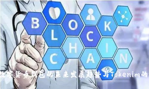 2024年数字货币钱包的未来发展趋势与Tokenim的潜力分析