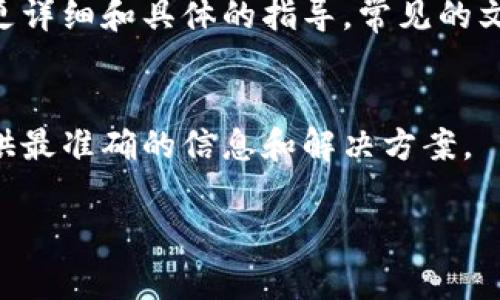 在使用区块链或者加密货币相关服务时，tokenim密钥通常指的是用于身份验证和交易签名的私钥或API密钥。具体查看tokenim密钥的位置会因不同平台或服务而异。以下是一些常见的方法来查找密钥：

1. 登录您的账户
首先，您需要登录到您使用的区块链或加密货币平台，例如交易所、钱包或其他支持tokenim的服务。在成功登录后，您通常可以在账户设置或安全设置中找到相关密钥选项。

2. 检查安全设置
大多数平台会在“安全”或“API管理”中列出密钥。在这个页面上，您可能会看到生成的新密钥选项，或者可以查看已经生成的密钥。如果您无法找到，请查阅该平台的帮助文档。

3. 生成新密钥
如果您找不到现有的tokenim密钥，很多平台允许用户生成新的密钥。注意，如果您生成新的密钥，旧的密钥通常会失效，因此请确认您的应用程序或服务是否需要更新密钥。

4. 仔细阅读文档
不同平台对tokenim密钥的管理可能有差异，因此最好查阅该平台的官方文档，以获取更详细和具体的指导。常见的文档可在帮助中心、FAQ或支持页面找到。

5. 联系客服
如果您仍然无法找到您的tokenim密钥，建议直接联系客服或技术支持，他们通常能提供最准确的信息和解决方案。

请确保您妥善保管您的密钥，切勿将其分享给他人，以防止资产被盗。