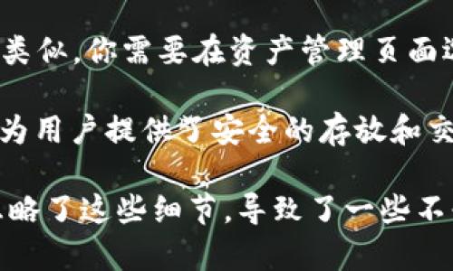 在Tokenim上存放USDT的方法相对简单，但在开始之前，有一些细节需要了解，以确保你的资产安全，以及能够顺利进行存取操作。

什么是Tokenim?
Tokenim是一种数字资产交易平台，用户可以在上面进行各种加密货币的交易和存储。USDT（泰达币）是与美元挂钩的稳定币，用户在交易中通常使用USDT作为交易对货币。由于其稳定性，USDT越来越受到用户的青睐。

在Tokenim上存放USDT的步骤
接下来，我们将逐步介绍如何在Tokenim上存放USDT。

h4第一步：注册并验证账户/h4
首先，如果你还没有Tokenim账户，你需要访问Tokenim的官方网站，完成注册过程。通常，注册过程需要提供电子邮件地址并设置密码。为了确保账户安全，有些平台会要求额外的身份验证，这是一种常见的安全措施。

h4第二步：进入资产管理页面/h4
注册并验证账户后，登录你的Tokenim账户，进入资产管理页面。在这个页面上，你可以查看你目前持有的各种加密资产，包括任何已存入的USDT。

h4第三步：找到USDT充值选项/h4
在资产管理页面，寻找“充值”或“存款”选项。一般来说，平台会列出所有支持存放的加密货币，找到USDT后，点击相应的“充值”按钮。

h4第四步：获取USDT充值地址/h4
Tokenim会生成一个专属的USDT充值地址给你。请确保你复制这个地址，并在进行USDT转账时使用它。不建议手动输入，因为这可能会导致错误。

h4第五步：从钱包或交易所转账/h4
在获取到你的USDT充值地址后，你需要从你的钱包或其他交易所进行转账。打开你的钱包，找到USDT，选择转账功能，输入刚刚复制的地址，并确定转账金额。完成后，请耐心等待交易确认。

h4第六步：确认到账/h4
一旦交易得到确认，存入的USDT会在你的Tokenim账户中显示。一般来说，这个过程可能需要几分钟至几个小时，具体取决于区块链网络的拥堵情况。

如何安全存放USDT
存放加密货币并不仅仅是将其转入到一个地址，你还需要采取一些额外的措施来确保资产的安全性。

h4使用强密码和双重身份验证/h4
确保使用强密码，并启用双重身份验证（2FA）。这可以为你的账户提供额外的一层安全保护。

h4定期检查账户活动/h4
定期登录你的Tokenim账户，检查任何异常活动，比如不明的登录尝试或转账请求。

h4避免公共 Wi-Fi 转账/h4
转账时尽量避免使用公共Wi-Fi，这样可以减少你的账户信息被窃取的风险。

可能相关的问题

h4问题1：如果我存入USDT后没有到账怎么办？/h4
如果在存入USDT后很长时间仍然没有到账，首先请检查交易的状态。在区块链上，你可以通过交易ID（TXID）进行查询，确认转账是否成功。如果状态显示“成功”，但仍未到达你的Tokenim账户，请联系Tokenim的客服支持，他们通常会提供帮助并追踪你的转账情况。

h4问题2：Tokenim是否支持提取USDT？/h4
是的，Tokenim支持提取USDT。用户可以将存放在Tokenim账户中的USDT提取到自己的钱包或其他平台。操作过程与存入类似，你需要在资产管理页面选择“提取”或者“取款”选项，输入目标地址和金额，确认后即可完成提取。请注意，提取时的手续费和时间也需要提前了解。

在这个快速发展的加密货币市场中，USDT因其稳定性和灵活性赢得了众多用户的信赖。而Tokenim作为一个可靠的平台，为用户提供了安全的存放和交易服务。如果你是加密货币的新手，切记在使用任何平台时保持谨慎，确保所有操作都在安全的环境中进行。

真心觉得，了解这些基本操作和注意事项，可以大大减少因操作失误而造成的财产损失，有点遗憾的是，许多初学者往往忽略了这些细节，导致了一些不必要的损失。希望这篇文章能提供帮助，让你在Tokenim上安全方便地存放USDT!