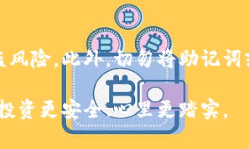 找回Tokenim钱包的过程可以分为几个关键步骤。了解这些步骤不仅可以帮助您挽回丢失的资产，还能增强您对钱包管理的理解和安全意识。下面是针对如何找回Tokenim钱包的详细介绍。

1. 理解Tokenim钱包的基本信息
Tokenim钱包是一款多功能的数字货币钱包，支持多种加密货币的存储与交易。在使用Tokenim钱包时，用户需要注意备份私钥和助记词，因为这两者是找回钱包的关键。

2. 利用助记词恢复钱包
助记词是您在创建Tokenim钱包时记录的12个或24个单词组合。这些单词可以用来重建您的钱包。若您不慎丢失了手机或设备，只需根据备份的助记词，重新安装Tokenim应用，然后选择“恢复钱包”选项，将助记词输入即可找回您的钱包。

3. 使用私钥进行恢复
如果您记录了私钥，也可以通过输入私钥的方式来找回钱包。打开Tokenim应用，在恢复钱包的选项中，选择“通过私钥恢复”，然后输入您的私钥即可。这种方式相对复杂，适合有一定技术背景的用户。

4. 联系Tokenim客服
如果您既没有助记词也没有私钥，在这种情况下，找回钱包可能会变得相对困难。不过，可以尝试联系Tokenim的客服支持，提供您可能的信息，看看他们能否提供帮助。这种情况下，及时沟通和提供信息至关重要。

5. 防范再次丢失的策略
找回钱包后，您或许会想要更好地保护自己的资产。以下是一些建议：
ul
    listrong定期备份：/strong将助记词和私钥备份到安全的地方，可以考虑使用云存储、外部硬盘或纸质记录。/li
    listrong启用二步验证：/strong为钱包启用二步验证功能，以增加额外的安全保护。/li
    listrong保持软件更新：/strong确保Tokenim应用始终更新到最新版本，以获得最佳的安全性。/li
/ul

可能相关问题

h41. 如果我丢失了助记词，是否还有找回钱包的可能性？/h4
很遗憾，如果您丢失了助记词且没有备份其他信息，恢复钱包的可能性几乎为零。助记词是您钱包的唯一钥匙，没有它，您就无法重新访问您的资产。因此，在创建钱包时，务必要将助记词保存在安全且可追溯的位置。

h42. 如何提高Tokenim钱包的安全性？/h4
提高Tokenim钱包的安全性其实是一个多方面的工作。首先，定期更新软件以避免安全漏洞。其次，使用强密码，并开启双重认证来降低被盗风险。此外，切勿将助记词或私钥以数字形式保存在网络上，纸质保存或加密USB是更安全的选择。在社交媒体或者论坛上，务必小心分享个人信息，以防止钓鱼攻击。

总之，保护您的Tokenim钱包，从备份助记词和私钥开始。在创建和管理您的数字资产时，请保持警惕，遵循安全最佳实践，这样才能让您的投资更安全、心里更踏实。