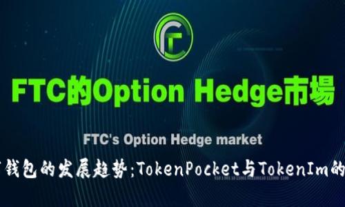未来数字钱包的发展趋势：TokenPocket与TokenIm的对比分析