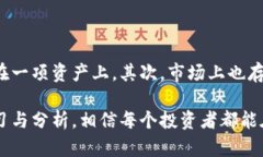 虚拟币HC：未来发展趋势及