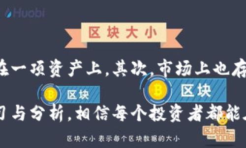 虚拟币HC：未来发展趋势及投资机会解析

虚拟币, HC, 加密货币, 投资机会/guanjianci

---

什么是虚拟币HC？

虚拟币HC，作为一种新兴的加密货币，近年来在区块链技术迅速推进的背景下逐渐受到关注。HC是一种基于区块链技术的数字资产，致力于提供更加高效、安全的交易方式。它的背景和特点让它在众多虚拟币中脱颖而出。

HC的技术基础与特点

HC的核心优势在于其所依赖的区块链技术，这种去中心化的网络结构使得交易记录透明且不可篡改。此外，HC采用了先进的加密算法，确保用户的资产安全。同时，它的交易验证时间较短，极大地提高了交易的效率。

虚拟币HC的市场现状

随着全球对数字货币的认知和接受度逐步提高，HC在市场上的表现也颇具潜力。目前，HC在各大交易平台的上线情况日益增多，其交易量也在不断攀升。尤其是在某些特定的经济环境下，HC的表现出乎意料的坚挺，这让不少投资者对其产生了浓厚的兴趣。

未来HC发展的趋势

展望未来，HC的发展无疑存在巨大的空间。一方面，随着区块链技术的普及和各国政策的逐渐明确，HC有可能会迎来更为广阔的市场。另一方面，理念与技术的创新也可能推动HC在金融科技等领域的进一步应用，形成更为强大的生态系统。

投资HC的风险与机会

诚然，每个投资决策都伴随一定的风险，HC也不例外。在当前的市场环境下，价格波动较大，使得投资HC需谨慎。然而，有着高风险也可能带来高回报，只要投资者能够科学评估与把控，就有机会获得可观的收益。

社区和开发者的参与

HC的未来不仅依赖于技术的完善，更需要一个活跃的社区及开发者的贡献。通过与用户进行有效的沟通与互动，HC的团队能够更快速地获取反馈并项目。此外，开放的开发环境能够吸引更多的开发者加入，促进技术更新与功能扩展。

全球虚拟货币的发展趋势

目前，全球虚拟货币的市场正处于一个快速变化的阶段。各国政府对于数字货币的态度也在日趋明确，有些国家甚至开始制定相关的法律法规，以规范市场行为。因此，HC在国际市场的发展潜力也将受到这些政策变化的影响。

对于投资者的建议

面对未来的市场，作为投资者，我们需要保持敏感的市场触觉，把握住每一个机会。对于HC这样新兴的虚拟币，更要深入了解涉及到的基本面和技术面，合理运用风控策略，不被短期的波动所影响，保持长期发展的眼光。

可能相关的问题

问题一：HC有什么独特的优势能吸引投资者？

HC的独特之处在于其强大的技术背景以及发展潜力。首先，它的交易速度与安全性都非常优秀，这为用户提供了良好的使用体验。其次，HC的团队在区块链领域有着丰富的经验和专业知识，这让其在市场中占据了竞争优势。投资者在选择购买HC时，可以关注这些硬性指标，结合市场动态做出理性的投资判断。

问题二：在HC的投资中，有哪些应注意的风险？

投资HC同样存在风险，首先是市场波动性极强，可能影响投资者的资本安全。在选择进入时，合理的资产配置至关重要，不可将所有资金压在一项资产上。其次，市场上也存在诈骗和不法行为，投资者需谨慎选择交易平台，确保自己在正规的渠道中进行交易。

总之，虚拟币HC作为一个新兴的市场参与者，虽然潜力巨大，但同样需要投资者在决策时保持理智的态度。跟随市场变化，保持对技术的学习与分析，相信每个投资者都能在这一浪潮中找到属于自己的机会与收益。