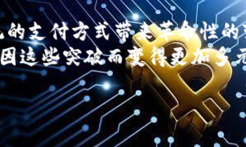   未来虚拟币行情发展趋势分析：把握投资机遇，抓住时代脉搏 / 
 guanjianci 虚拟币, 行情, 投资, 未来趋势 /guanjianci 

引言：踏入虚拟币的新时代
近年来，虚拟币市场如火如荼，吸引了无数投资者的目光。然而，随着技术的发展和市场的变化，虚拟币的行情也在不断演变。真心觉得，了解虚拟币的未来发展趋势，不仅能帮助我们把握投资机会，还能让我们在这个不断变化的市场中立于不败之地。本文将详细分析虚拟币行情的发展趋势，探讨未来可能影响市场的一些因素，希望对广大投资者有所帮助。

一、虚拟币的现状与背景
随着比特币的崛起，许多投资者开始重视虚拟币市场。据统计，到2023年，虚拟币市场的总市值已经达到了数万亿人民币。而这期间，Ethereum、Ripple、Litecoin等多个项目也相继问世，为市场注入了新的活力。可以说，虚拟币的誕生不仅丰富了投资者的选择，更在某种程度上推动了全球经济的数字化转型。
然而，市场的火热并伴随着风险。虚拟币价格的剧烈波动，经常让投资者措手不及。因此，分析虚拟币行情的未来趋势，成为许多投资者寻求盈利的重要任务。

二、虚拟币行情的技术因素
技术的发展在虚拟币行情中起着至关重要的作用。以区块链技术为基础的虚拟币，因其去中心化、安全性等优势而备受推崇。在未来发展中，可以预见以下几个技术趋势：
ul
listrong更高的交易效率/strong——随着区块链技术的成熟，交易速度将不断提高，前景看好。/li
listrong跨链技术的进步/strong——不同虚拟币之间的互通性将加强，使得市场更加活跃。/li
listrong智能合约的普及/strong——以太坊等平台将推动智能合约的发展，为更多应用场景带来可能性。/li
listrong安全性增强/strong——随着技术的发展，保障投资者资产安全的措施将逐步完善。/li
/ul

三、政策环境的变化
政策对虚拟币市场的影响不容小觑。在全球范围内，政府对于虚拟币的监管态度各异。某些国家积极拥抱数字货币，而另一些国家则选择封杀。随着数字货币的普及，预计未来会有更多国家出台更为规范的政策。从而促进市场的健康发展。
例如，中国的数字货币项目在政策层面的支持，让许多投资者看到了未来的希望。然而，防范风险的政策也在不断增加。例如，AMM（自动做市商）等技术的出现，使得流动性得到了提升，同时也需要监管的介入以确保交易的安全。

四、市场趋势的变化
在虚拟币市场中，趋势分析往往比技术分析更加重要。市场情绪、用户需求以及经济环境的变化，都会对虚拟币行情产生重大影响。
随着越来越多的企业和机构接受虚拟币支付，市场需求将不断增加。此外，NFT（非同质化代币）的兴起，也为虚拟币市场开辟了新的收入来源。这些发展都在暗示着，虚拟币在未来将不仅仅是一种投资工具，更是一种广泛应用的经济载体。

五、未来的挑战与机遇
尽管虚拟币的发展前景光明，但我们也面临着诸多挑战。对于投资者而言，以下几个方面值得密切关注：
ul
listrong波动性/strong——虚拟币的价格时常波动，需谨慎评估风险。/li
listrong技术瓶颈/strong——现有技术可能无法满足大规模应用的需求。/li
listrong市场信任/strong——如何提升投资者对虚拟币的信心，将直接影响市场健康发展。/li
listrong合规性/strong——不同国家的监管政策可能导致市场的不稳定。/li
/ul

六、如何抓住未来的投资机遇
面对市场的挑战，投资者应具有敏锐的洞察力。通过不断学习和研究，合理评估投资策略，将有助于在未来获取更高的投资回报。同时，积极参与社区活动，了解最新的市场动态，也是一种非常有效的方式。
此外，建议投资者在做出决策时，应保持理性。尽量避免情绪化的操作，而是应关注长期趋势和潜在的价值。真心觉得，凭借对市场的深入理解和判断，投资者可以更好地应对未来的风险与机遇。

总结
虚拟币市场正在经历巨大的变革，未来的行情发展趋势充满了不确定性。尽管面临诸多挑战，但通过合理的投资策略和深入的市场分析，投资者依然能够把握住时代的脉搏，抓住未来的机会。希望每位投资者都能在这个充满可能性的市场中找到属于自己的成功之路！

相关问题一：如何评估虚拟币的投资价值？
评估虚拟币的投资价值，可从多个角度进行分析。首先，要关注项目的白皮书，仔细研究其技术背景和实现逻辑。其次，可以通过查看市场需求、用户基数及未来发展规划，来判断其潜在的增值空间。此外，技术层面的表现，如网络的稳定性及交易速度等，也是评估的重要指标。真心觉得，投资虚拟币不应仅局限于短期的价格波动，而是应该具备长远的眼光以及对市场的深刻理解！

相关问题二：未来哪些领域将在虚拟币中获得突破？
未来，虚拟币将在诸多领域获得突破。尤其是在金融服务、供应链管理、游戏娱乐等领域，虚拟币将发挥越来越重要的作用。以金融服务为例，数字货币可以实现实时结算，为传统的支付方式带来革命性的变化。而在供应链管理中，通过区块链技术的可追溯特性，可以有效提高商品的安全性。
另外，游戏行业的结合，也让虚拟币的应用场景更加丰富。无论是资产交易，还是玩家间的虚拟物品交换，都让虚拟币在游戏世界中扮演了重要角色。未来的虚拟币市场，必然会因这些突破而变得更加多元化！有点遗憾的是，对于大多数人来说，这些领域的潜力尚未被充分挖掘，但我相信，随着时间的推移，这一局面将会得到改善。

未来是充满希望的，虚拟币行情的走向仍需我们不断关注和探讨。希望大家能够持续学习，抓住机遇，成为虚拟币市场的弄潮儿！