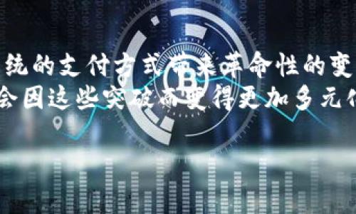   未来虚拟币行情发展趋势分析：把握投资机遇，抓住时代脉搏 / 
 guanjianci 虚拟币, 行情, 投资, 未来趋势 /guanjianci 

引言：踏入虚拟币的新时代
近年来，虚拟币市场如火如荼，吸引了无数投资者的目光。然而，随着技术的发展和市场的变化，虚拟币的行情也在不断演变。真心觉得，了解虚拟币的未来发展趋势，不仅能帮助我们把握投资机会，还能让我们在这个不断变化的市场中立于不败之地。本文将详细分析虚拟币行情的发展趋势，探讨未来可能影响市场的一些因素，希望对广大投资者有所帮助。

一、虚拟币的现状与背景
随着比特币的崛起，许多投资者开始重视虚拟币市场。据统计，到2023年，虚拟币市场的总市值已经达到了数万亿人民币。而这期间，Ethereum、Ripple、Litecoin等多个项目也相继问世，为市场注入了新的活力。可以说，虚拟币的誕生不仅丰富了投资者的选择，更在某种程度上推动了全球经济的数字化转型。
然而，市场的火热并伴随着风险。虚拟币价格的剧烈波动，经常让投资者措手不及。因此，分析虚拟币行情的未来趋势，成为许多投资者寻求盈利的重要任务。

二、虚拟币行情的技术因素
技术的发展在虚拟币行情中起着至关重要的作用。以区块链技术为基础的虚拟币，因其去中心化、安全性等优势而备受推崇。在未来发展中，可以预见以下几个技术趋势：
ul
listrong更高的交易效率/strong——随着区块链技术的成熟，交易速度将不断提高，前景看好。/li
listrong跨链技术的进步/strong——不同虚拟币之间的互通性将加强，使得市场更加活跃。/li
listrong智能合约的普及/strong——以太坊等平台将推动智能合约的发展，为更多应用场景带来可能性。/li
listrong安全性增强/strong——随着技术的发展，保障投资者资产安全的措施将逐步完善。/li
/ul

三、政策环境的变化
政策对虚拟币市场的影响不容小觑。在全球范围内，政府对于虚拟币的监管态度各异。某些国家积极拥抱数字货币，而另一些国家则选择封杀。随着数字货币的普及，预计未来会有更多国家出台更为规范的政策。从而促进市场的健康发展。
例如，中国的数字货币项目在政策层面的支持，让许多投资者看到了未来的希望。然而，防范风险的政策也在不断增加。例如，AMM（自动做市商）等技术的出现，使得流动性得到了提升，同时也需要监管的介入以确保交易的安全。

四、市场趋势的变化
在虚拟币市场中，趋势分析往往比技术分析更加重要。市场情绪、用户需求以及经济环境的变化，都会对虚拟币行情产生重大影响。
随着越来越多的企业和机构接受虚拟币支付，市场需求将不断增加。此外，NFT（非同质化代币）的兴起，也为虚拟币市场开辟了新的收入来源。这些发展都在暗示着，虚拟币在未来将不仅仅是一种投资工具，更是一种广泛应用的经济载体。

五、未来的挑战与机遇
尽管虚拟币的发展前景光明，但我们也面临着诸多挑战。对于投资者而言，以下几个方面值得密切关注：
ul
listrong波动性/strong——虚拟币的价格时常波动，需谨慎评估风险。/li
listrong技术瓶颈/strong——现有技术可能无法满足大规模应用的需求。/li
listrong市场信任/strong——如何提升投资者对虚拟币的信心，将直接影响市场健康发展。/li
listrong合规性/strong——不同国家的监管政策可能导致市场的不稳定。/li
/ul

六、如何抓住未来的投资机遇
面对市场的挑战，投资者应具有敏锐的洞察力。通过不断学习和研究，合理评估投资策略，将有助于在未来获取更高的投资回报。同时，积极参与社区活动，了解最新的市场动态，也是一种非常有效的方式。
此外，建议投资者在做出决策时，应保持理性。尽量避免情绪化的操作，而是应关注长期趋势和潜在的价值。真心觉得，凭借对市场的深入理解和判断，投资者可以更好地应对未来的风险与机遇。

总结
虚拟币市场正在经历巨大的变革，未来的行情发展趋势充满了不确定性。尽管面临诸多挑战，但通过合理的投资策略和深入的市场分析，投资者依然能够把握住时代的脉搏，抓住未来的机会。希望每位投资者都能在这个充满可能性的市场中找到属于自己的成功之路！

相关问题一：如何评估虚拟币的投资价值？
评估虚拟币的投资价值，可从多个角度进行分析。首先，要关注项目的白皮书，仔细研究其技术背景和实现逻辑。其次，可以通过查看市场需求、用户基数及未来发展规划，来判断其潜在的增值空间。此外，技术层面的表现，如网络的稳定性及交易速度等，也是评估的重要指标。真心觉得，投资虚拟币不应仅局限于短期的价格波动，而是应该具备长远的眼光以及对市场的深刻理解！

相关问题二：未来哪些领域将在虚拟币中获得突破？
未来，虚拟币将在诸多领域获得突破。尤其是在金融服务、供应链管理、游戏娱乐等领域，虚拟币将发挥越来越重要的作用。以金融服务为例，数字货币可以实现实时结算，为传统的支付方式带来革命性的变化。而在供应链管理中，通过区块链技术的可追溯特性，可以有效提高商品的安全性。
另外，游戏行业的结合，也让虚拟币的应用场景更加丰富。无论是资产交易，还是玩家间的虚拟物品交换，都让虚拟币在游戏世界中扮演了重要角色。未来的虚拟币市场，必然会因这些突破而变得更加多元化！有点遗憾的是，对于大多数人来说，这些领域的潜力尚未被充分挖掘，但我相信，随着时间的推移，这一局面将会得到改善。

未来是充满希望的，虚拟币行情的走向仍需我们不断关注和探讨。希望大家能够持续学习，抓住机遇，成为虚拟币市场的弄潮儿！