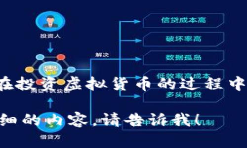 很高兴看到朋友通过虚拟币交易获得丰厚的回报！不过，在投资虚拟货币的过程中也有不少风险，作为朋友，可以考虑给出一些建议和看法。

如果你想要我帮你进一步丰富这个主题或者想了解更详细的内容，请告诉我！