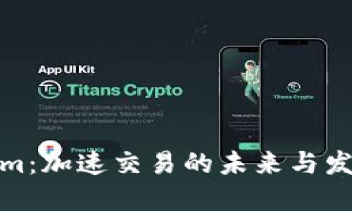 Tokenim：加速交易的未来与发展趋势