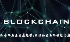 虚拟币的未来发展趋势：