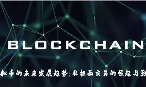 虚拟币的未来发展趋势：非柜面交易的崛起与影响