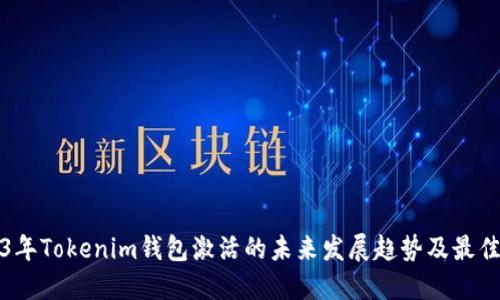 2023年Tokenim钱包激活的未来发展趋势及最佳实践