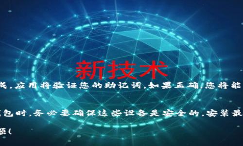 要新建一个IM钱包（假设您指的是某种数字钱包，可能用于加密货币或其他数字资产），请按照以下步骤进行：

### 新建IM钱包的步骤

步骤一：下载IM钱包应用
首先，您需要在您的手机应用商店（如App Store或Google Play）搜索