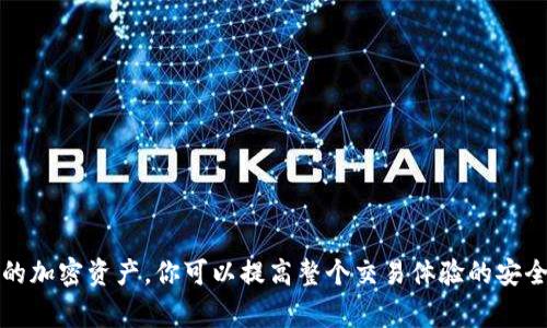 在Tokenim或者类似的区块链钱包和平台中，用户的转账记录通常是不可删除的。这是由于区块链技术的透明性和不可篡改性所决定的。以下是一些相关的信息和操作建议：

为什么无法删除转账记录？

区块链的设计理念之一就是确保所有交易记录的透明性和永久性。每一次转账都会在区块链上生成一个不可篡改的记录，任何人都可以查看历史交易。这种特性增加了交易的安全性和信任度，因为它防止了数据的修改和伪造。

如何管理或隐藏转账记录？

虽然你不能删除转账记录，但你可以通过以下方法来管理或保护你的隐私：

ul
    li
        strong使用隐私钱包：/strong一些加密钱包提供更好的隐私保护，能够隐藏交易的具体细节。
    /li
    li
        strong混币服务：/strong通过使用混币服务，可以将你的资金与其他用户的资金混合在一起，从而提高资金流动的匿名性。
    /li
    li
        strong安全存储私钥：/strong确保你的私钥和助记符存放在安全的地方，避免被他人获取，从而保护你的交易记录和账户安全。
    /li
/ul

转账记录的查看与对账

尽管无法删除转账记录，你仍然可以随时查看你的交易历史，确认资金的流动情况。这对于审计和个人财务管理都是非常重要的。确保定期查看你的交易记录，并保持对账户活动的关注，可以有效防止诈骗和其他安全问题。

可能遇到的相关问题

ul
    li如何保护我的钱包免受黑客攻击？/li
    li在Tokenim上转账出错，该如何解决？/li
/ul

如何保护我的钱包免受黑客攻击？

保护你的加密钱包是至关重要的。以下是一些实用的建议：

ul
    li
        strong启用双重身份验证：/strong在支持此功能的钱包服务上开启双重身份验证，可以增加一层安全保护。
    /li
    li
        strong不在公共网络下进行交易：/strong尽量在安全的私人网络中进行交易，避免网吧或不安全的Wi-Fi环境。
    /li
    li
        strong定期更新软件：/strong保持钱包软件和操作系统的更新，可以保护你免受已知漏洞的攻击。
    /li
/ul

在Tokenim上转账出错，该如何解决？

如果你在Tokenim上遇到转账错误，首先要保持冷静。错误可能来源于多种原因，如地址输入错误、网络拥堵等。你可以采取以下措施：

ul
    li
        strong确认地址：/strong核实你输入的转账地址是否正确，确保没有多余的空格或字符。
    /li
    li
        strong检查网络状态：/strong查看Tokenim的官方社交媒体，确认是否有已经报道的网络问题。
    /li
    li
        strong联系客服：/strong若问题依旧，请联系Tokenim的客服团队，向他们描述你遇到的具体问题，以获取进一步的帮助。
    /li
/ul

总而言之，虽然我们无法删除Tokenim中的转账记录，但有很多方法可以保护你的隐私和资金安全。通过学习如何更好地管理和保护自己的加密资产，你可以提高整个交易体验的安全性和愉悦感。我们生活在一个技术迅猛发展的时代，跟上这个时代的脚步，保护好我们的数字资产，才能更好地享受数字经济带来的便利。

