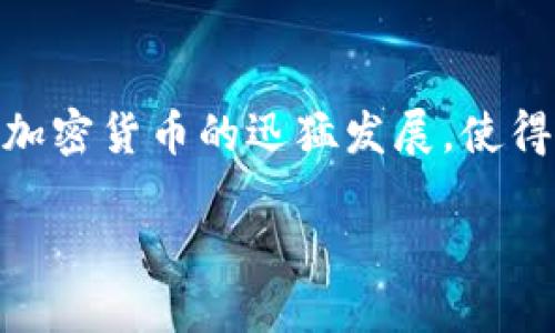 在现代数字经济中，token（代币）作为一种新兴的资产类型，正越来越受到投资者和普通用户的关注。尤其是区块链和加密货币的迅猛发展，使得许多人开始探索如何将持有的token进行变现。本文将详细探讨token变现的方法、面临的挑战，以及未来的发展趋势。

如何高效变现你的Token：方法与未来趋势