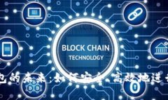 虚拟币交易钱包的未来：