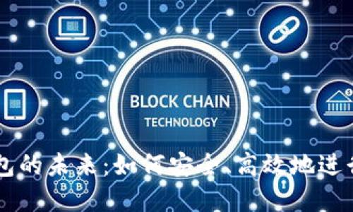 虚拟币交易钱包的未来：如何安全、高效地进行数字资产交易