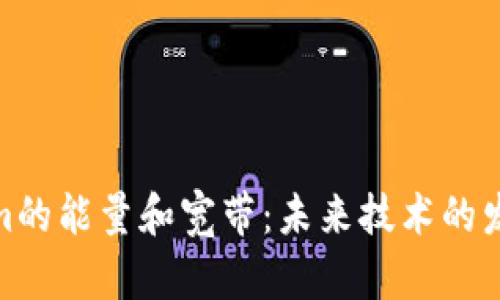 Tokenim的能量和宽带：未来技术的发展趋势