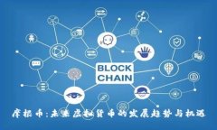 摩根币：未来虚拟货币的