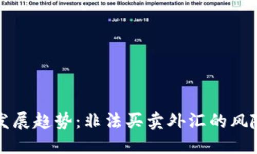 虚拟币未来发展趋势：非法买卖外汇的风险与应对策略