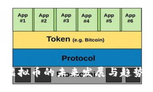 IPS虚拟币的未来发展与趋势探析