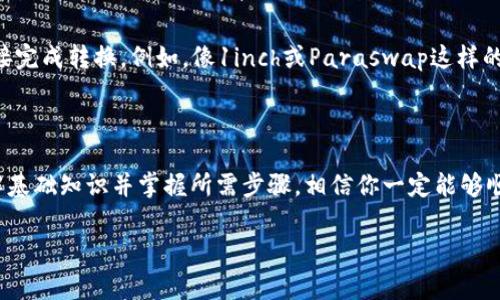 在讨论如何将token的“U”进行转换之前，我们需要了解一些关于token和加密货币的背景信息。Token通常是指在特定区块链上发行的数字资产，而“U”可能指的是一个特定的代币名称或类型，具体取决于上下文。下面是一些可能的转换方法和步骤，供您参考。

### 理解Token和代币的类型

1. **Token的定义**：
   Token在区块链生态系统中发挥着重要作用。它们可以代表各种资产，包括但不限于数字货币、实物资产、权益等。了解您手中的Token属于哪类，是进行转换的第一步。

2. **Token的分类**：
   一般来说，Token可以分为两大类：公共Token（如比特币、以太坊）和协议Token（如USDT、USDC等稳定币）。根据它们的性质，您可能需要选择不同的转换方法。

### 如何转换Token的U

1. **确定目标平台**：
   要将Token的“U”转换为另一种形式，首先需要确定您希望转换到哪个平台或币种。不同的交易所和钱包支持的Token和币种不同，需要确保所选平台支持您要进行的转换。

2. **使用交易所**：
   在准备进行转换之前，您可以在中心化或去中心化交易所（DEX）中查找您所需的兑换对。例如，如果您想将U兑换为以太币（ETH），可以在支持这种转换的交易所上进行交易。流行的交易所包括币安、火币、OKEx等。

3. **步骤示例**：
   转换步骤
   以下是转换Token的步骤示例：
   ol
       listrong注册/登录交易所账号/strong：如果您还没有账号，请先注册一个。在已有账号的情况下，直接登录即可。/li
       listrong存入您的Token/strong：在交易所找到存入界面，按照提示将您的Token存入您的交易所账户。/li
       listrong选择兑换对/strong：在交易所的兑换界面，选择您要兑换的Token和目标Token（如U与ETH）。/li
       listrong下订单/strong：按照市场价格或设定您的价格下达买入或卖出订单。/li
       listrong提取转换后的Token/strong：完成兑换后，您可以选择将兑换后的Token提取到您的个人钱包，确保安全。/li
   /ol

### 探讨可能的问题

#### 1. 在转换Token时，如何避免损失？

这是一个非常实际的问题。在进行Token转换时，交易费用和价格波动是可能导致损失的两个主要因素。首先，建议您在交易前查询不同交易所的费率和用户反馈，选择最具性价比的平台。其次，关注市场动态，尤其是价格剧烈波动的时间点，尽量选择稳健的时机进行交易。

#### 2. 是否有更简单的方法？

当然！除了通过交易所进行转换，您还可以使用一些聚合平台，这些平台可以帮助您快速找到当前最佳价格并直接完成转换。例如，像1inch或Paraswap这样的聚合器可以自动发现交易所之间的最佳路径，以降低交易费用并提高效率。

### 结论

总之，Token的转换过程其实是一个涉及多个步骤的细致工作。虽然有时可能会让我感到有些复杂，但只要你了解基础知识并掌握所需步骤，相信你一定能够顺利完成转换。而在这个快速发展的加密货币市场中，保持信息灵通和谨慎决策非常重要。

希望以上信息能对您有所帮助！如果有任何进一步的问题，欢迎随时提问。