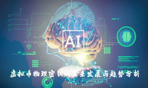 虚拟币物理密钥的未来发展与趋势分析