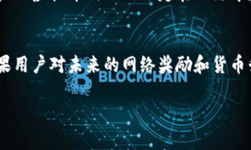 虚拟币解除质押是一个与加密货币相关的概念。质押（Staking）是指将一定数量的虚拟币锁定在一个特定的区块链网络中，以参与网络的维护、验证和安全等功能，并获得一定的收益。而解除质押则意味着将之前质押的虚拟币从锁定状态中取出，重新获得对这些币的控制权。

下面是对虚拟币解除质押的详细介绍，包括流程、影响因素、注意事项以及用户可能关注的问题。

什么是质押？
质押是区块链特别是以太坊2.0等一些新型区块链网络中的一种机制。用户通过质押，可以参与网络的治理，这包括验证交易、维护网络安全等。质押的用户一般会因为提供这些服务而获得网络发行的奖励，通常以该币种的形式支付。然而，当用户选择质押他们的虚拟币时，这些币就会被锁定在该网络中，直到解除质押。

解除质押的流程
解除质押的过程通常涉及以下几个步骤：
ol
    listrong登入钱包：/strong首先，用户需要通过他们的加密钱包程序登入。/li
    listrong选择解除质押：/strong在钱包中，用户可以找到质押的选项，通常会有一个“解除质押”的按钮。/li
    listrong确认解除质押：/strong用户需确认解除质押的决策，有时需要签名以确保安全。/li
    listrong等待解锁时间：/strong大部分区块链网络在解除质押后会有一个解锁时间段，在这段时间内虚拟币不会立即可用。/li
/ol

解除质押的影响
解除质押的决定通常会影响用户的收益以及市场的流动性。如果用户解除了质押，他们会失去在这段时间内获得的质押奖励。此外，在某些情况下，大规模的解除质押可能会导致市场上的币价下跌。这对于那些仍在质押的用户来说，可能会造成一定的损失或不满。

解除质押的注意事项
在决定解除质押之前，有几个重要的考虑因素：
ul
    listrong奖励损失：/strong解除质押后，用户将不会再持续获得网络的奖励，有可能影响收益。/li
    listrong市场波动：/strong在解除质押的过程中，用户需关注市场价格波动，以避免在不利时候进行解押。/li
    listrong网络规则：/strong不同的区块链网络有不同的质押和解除质押规则，用户应仔细阅读相关条款。/li
/ul

相关问题讨论
在解除质押的过程中，许多用户可能会有以下问题：

问题1：解除质押后，我的虚拟币能多快到账？
解除质押后，虚拟币到账的速度取决于所质押的区块链网络的规则。通常，网络会有一个解锁周期，用户在解除质押请求后，可能需要等待几天乃至数周的时间才能完全恢复对虚拟币的控制。在这个过程中，用户的虚拟币仍然被锁定在网络中，无法进行交易。这一点有时会让人感到有点遗憾，特别是在市场波动的情况下。

问题2：值得解除质押吗？
是否值得解除质押，取决于多个因素，包括当前市场状况、网络奖励以及用户自身的财务目标。如果当前市场价格较高，而用户认为之后价格有可能下跌，那么解除质押以便及时兑现利润可能是个好选择。但如果用户对未来的网络奖励和货币升值持乐观态度，那么继续质押也可能是一个不错的选择。真心觉得，这个决策往往需要用户根据他们的风险承受能力和自身的投资策略来做出。无论如何，充分的市场调研和谨慎的财务决策都是非常重要的。

在了解完虚拟币解除质押的概念、流程、影响以及注意事项后，希望你能对这一过程有更深入的理解。