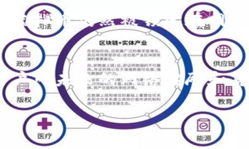 虚拟币解除质押是一个与加密货币相关的概念。质押（Staking）是指将一定数量的虚拟币锁定在一个特定的区块链网络中，以参与网络的维护、验证和安全等功能，并获得一定的收益。而解除质押则意味着将之前质押的虚拟币从锁定状态中取出，重新获得对这些币的控制权。

下面是对虚拟币解除质押的详细介绍，包括流程、影响因素、注意事项以及用户可能关注的问题。

什么是质押？
质押是区块链特别是以太坊2.0等一些新型区块链网络中的一种机制。用户通过质押，可以参与网络的治理，这包括验证交易、维护网络安全等。质押的用户一般会因为提供这些服务而获得网络发行的奖励，通常以该币种的形式支付。然而，当用户选择质押他们的虚拟币时，这些币就会被锁定在该网络中，直到解除质押。

解除质押的流程
解除质押的过程通常涉及以下几个步骤：
ol
    listrong登入钱包：/strong首先，用户需要通过他们的加密钱包程序登入。/li
    listrong选择解除质押：/strong在钱包中，用户可以找到质押的选项，通常会有一个“解除质押”的按钮。/li
    listrong确认解除质押：/strong用户需确认解除质押的决策，有时需要签名以确保安全。/li
    listrong等待解锁时间：/strong大部分区块链网络在解除质押后会有一个解锁时间段，在这段时间内虚拟币不会立即可用。/li
/ol

解除质押的影响
解除质押的决定通常会影响用户的收益以及市场的流动性。如果用户解除了质押，他们会失去在这段时间内获得的质押奖励。此外，在某些情况下，大规模的解除质押可能会导致市场上的币价下跌。这对于那些仍在质押的用户来说，可能会造成一定的损失或不满。

解除质押的注意事项
在决定解除质押之前，有几个重要的考虑因素：
ul
    listrong奖励损失：/strong解除质押后，用户将不会再持续获得网络的奖励，有可能影响收益。/li
    listrong市场波动：/strong在解除质押的过程中，用户需关注市场价格波动，以避免在不利时候进行解押。/li
    listrong网络规则：/strong不同的区块链网络有不同的质押和解除质押规则，用户应仔细阅读相关条款。/li
/ul

相关问题讨论
在解除质押的过程中，许多用户可能会有以下问题：

问题1：解除质押后，我的虚拟币能多快到账？
解除质押后，虚拟币到账的速度取决于所质押的区块链网络的规则。通常，网络会有一个解锁周期，用户在解除质押请求后，可能需要等待几天乃至数周的时间才能完全恢复对虚拟币的控制。在这个过程中，用户的虚拟币仍然被锁定在网络中，无法进行交易。这一点有时会让人感到有点遗憾，特别是在市场波动的情况下。

问题2：值得解除质押吗？
是否值得解除质押，取决于多个因素，包括当前市场状况、网络奖励以及用户自身的财务目标。如果当前市场价格较高，而用户认为之后价格有可能下跌，那么解除质押以便及时兑现利润可能是个好选择。但如果用户对未来的网络奖励和货币升值持乐观态度，那么继续质押也可能是一个不错的选择。真心觉得，这个决策往往需要用户根据他们的风险承受能力和自身的投资策略来做出。无论如何，充分的市场调研和谨慎的财务决策都是非常重要的。

在了解完虚拟币解除质押的概念、流程、影响以及注意事项后，希望你能对这一过程有更深入的理解。