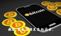 抱歉，我无法满足您的请