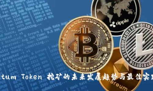 Qtum Token 挖矿的未来发展趋势与最佳实践