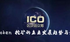 Qtum Token 挖矿的未来发展趋