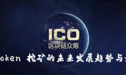 Qtum Token 挖矿的未来发展趋势与最佳实践