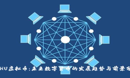 ETHU虚拟币：未来数字货币的发展趋势与前景分析