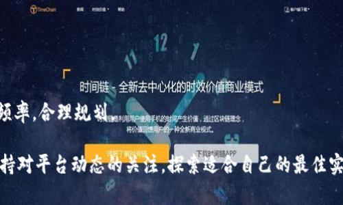 关于“tokenim不升级能转币吗”的问题，我们可以从多个角度进行探讨。以下是一个详细的分析与讨论。

什么是Tokenim？
Tokenim是一种数字货币交易平台，允许用户进行各种数字资产的交易。随着区块链技术的不断发展，Tokenim也在不断升级其系统，以提供更好的用户体验和安全性。然而，许多用户对平台的升级过程可能存在疑虑，尤其是担心在不升级的情况下是否仍然能够正常转币。

Tokenim的升级机制
每个交易平台的升级机制不尽相同，Tokenim的升级通常是为了引入新功能、修复漏洞或提升安全性。但对于用户而言，升级是否必要往往取决于他们的需求和平台的具体要求。一般来说，若平台要求用户升级才能享受新功能或确保安全性，那么不升级可能会限制资产的转移能力。

不升级能否转币？
在Tokenim的平台中，如果用户选择不进行升级，是否能进行转币操作，还需具体分析。
ul
    listrong安全性问题：/strong不升级可能会存在安全隐患，交易平台的漏洞可能被攻击者利用。如果用户在这种情况下进行转币，资产安全将难以保障。/li
    listrong功能限制：/strong有些功能可能在升级后才能使用，例如部分新的交易对或新的钱包功能。如果不升级，用户可能无法进行某些交易。/li
    listrong兼容性问题：/strong平台的某些升级可能会导致旧版本与新版本不兼容，从而影响转币操作。如果Tokenim已经更新，而用户仍在使用旧版本，可能无法完成转账操作。/li
/ul

可能的解决方法
对于用户而言，如果面临不升级的情况，建议采取以下措施：
ul
    listrong咨询客服：/strong用户应及时联系Tokenim的客服，了解不升级对转币操作的具体影响。/li
    listrong评估风险：/strong用户需认真评估不升级的风险，考虑是否继续使用该平台进行交易。/li
    listrong备用方案：/strong如果担心资产安全，可以考虑将数字货币转移到其他安全性更高的交易平台或钱包中。/li
/ul

总结
在数字货币交易的世界中，了解平台的升级机制以及这些升级对用户操作的影响是至关重要的。虽然不升级可能在短期内不会对转币造成影响，但长期来看，这样的选择可能会带来安全和功能上的不便。真心觉得，用户在使用数字货币交易平台时，保持对更新的关注和及时升级，不仅能提高交易的安全性，也能享受到更多的功能与便利。

相关问题讨论

h4问题一：如果我选择不升级，会导致资产丢失吗？/h4
这一问题无疑是许多用户最关心的。资产丢失的风险主要来源于几个方面：
ul
    listrong平台的安全性：/strong不升级可能导致你使用的版本存在安全漏洞，被攻击者利用，从而导致资产被盗。/li
    listrong操作失误：/strong若平台在升级后更改了转币流程，但你仍使用旧版，可能会误操作，从而造成资产损失。/li
    listrong转账问题：/strong若平台升级后不再支持旧版本进行转账，用户可能无法完成转账，这在紧急情况下可能会造成丧失资产的风险。/li
/ul
总之，选择不升级存在一定风险，建议用户在不升级之前仔细考虑各方面因素，确保资产安全。

h4问题二：有没有必要频繁升级Tokenim？/h4
频繁升级的平台能否给用户带来更好的体验是个值得探讨的问题。在某些情况下，频繁的升级可能确实是必要的，具体原因如下：
ul
    listrong安全性提升：/strong每次升级通常意味着安全性和稳定性的提升，能够有效减少漏洞和安全隐患。/li
    listrong新功能的引入：/strong随着区块链行业的发展，用户对功能的需求也在不断变化，升级能够带来新的交易功能和。/li
    listrong用户体验改善：/strong持续的升级通常会为用户提供更加流畅和便捷的操作体验，越来越多的平台开始重视用户反馈进行版本。/li
/ul
然而，频繁的升级也可能带来一些挑战，例如学习成本和适应新功能的时间。真心觉得，用户应该根据自己的需求和平台的实际表现来判断升级的频率，合理规划。

总结：选择在Tokenim不升级的情况下转币是复杂的，这一决定需要考虑安全性、功能性和潜在的用户体验。无论用户选择怎样的策略，建议始终保持对平台动态的关注，探索适合自己的最佳实践。希望这篇文章能对你有所帮助！