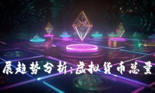 世界币未来发展趋势分析：虚拟货币总量的变迁与影响